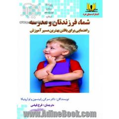 شما، فرزندتان و مدرسه: راهنمایی برای یافتن بهترین مسیر آموزش