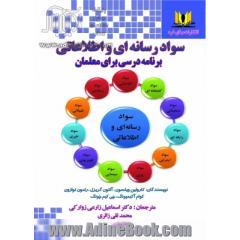 سواد رسانه ای و اطلاعاتی- برنامه درسی برای معلمان