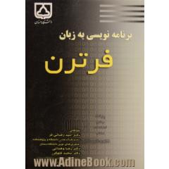 جلد کتاب برنامه نویسی به زبان فرترن