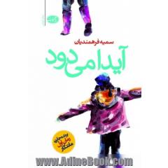 آیدا می دود (رمان)