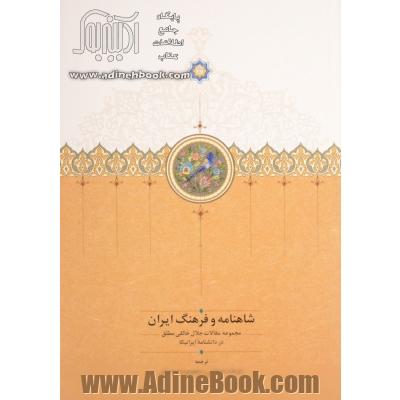 شاهنامه و فرهنگ ایران: مجموعه مقالات دکتر جلال خالقی مطلق در دانشنامه ایرانیکا