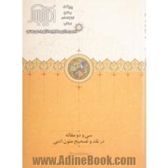 سی و دو مقاله در نقد و تصحیح متون ادبی