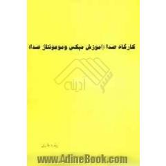 کارگاه صدا (آموزش میکس و مونتاژ صدا)