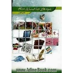 شیوه های جذاب سازی احکام