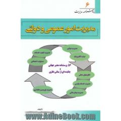 مدیریت امور عمومی و دولتی
