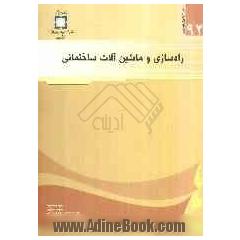 راه سازی و ماشین آلات ساختمانی