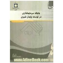 جایگاه سرمایه گذاری در توسعه پایدار شهری