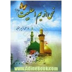 نمی از یم اهل بیت (ع): مشتمل بر آیاتی از قرآن کریم، احادیث، اخبار و مواعظی از ائمه معصومین علیهم السلام