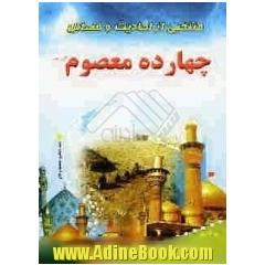 منتخبی از احادیث و فضایل چهارده معصوم (ع)