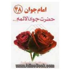 امام جوان جواد الائمه (ع)
