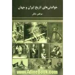 خواندنی های تاریخ ایران و جهان