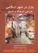 بازار در شهر اسلامی: طراحی، فرهنگ و تاریخ