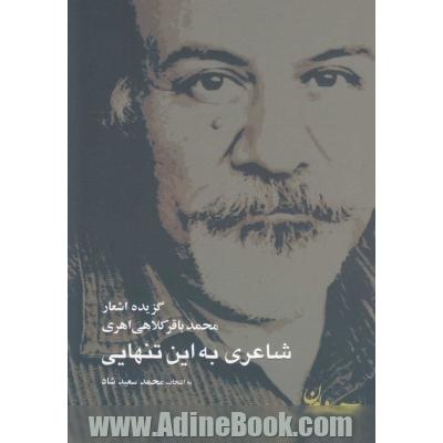 شاعری به این تنهایی