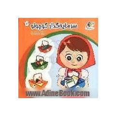 سرمایه گذار کوچولو