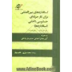 استانداردهای بین المللی برای کار حرفه ای حسابرسی داخلی (استانداردها) به همراه آیین نامه ی اخلاقی حسابرسان داخلی