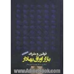 قوانین و مقررات بازار اوراق بهادار