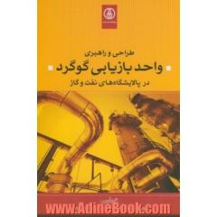 طراحی و راهبری واحد بازیابی گوگرد در پالایشگاه های نفت و گاز