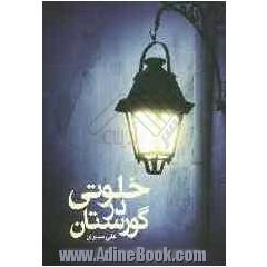 خلوتی در گورستان