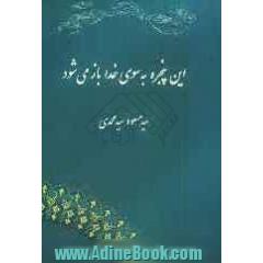 این پنجره به سوی خدا باز می شود