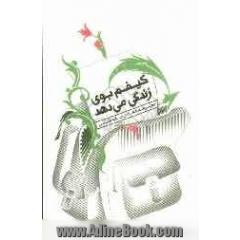کیفم بوی زندگی می دهد: مجموعه ی شعر