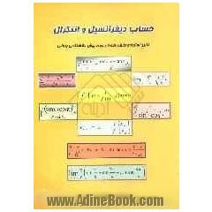 حساب دیفرانسیل و انتگرال