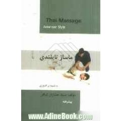 ماساژ تایلندی به شیوه امروزی
