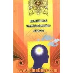 آموزش آگاهسازی پیشگیری از معلولیت ها (ویژه مربیان)