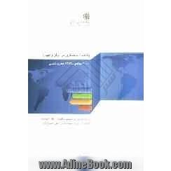 وضعیت بانکداری در ایران و جهان: 2010 میلادی - 1389 هجری شمسی