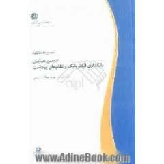 مجموعه مقالات دومین همایش بانکداری الکترونیک و نظام های پرداخت 26 و 27 دی ماه 1391: مجموعه مقالات فارسی