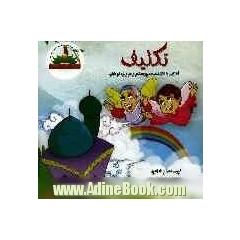 تکلیف: آشنایی با تکلیف به صورت شعر و نثر ویژه کودکان