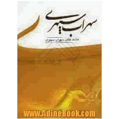 هشت کتاب: مرگ رنگ، زندگی خوابها، آواز آفتاب، شرق اندوه، صدای پای آب، مسافر، حجم سبز، ما هیچ، ما نگاه