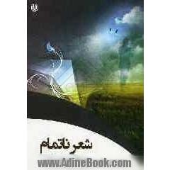 شعر ناتمام