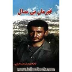قهرمان بی مدال