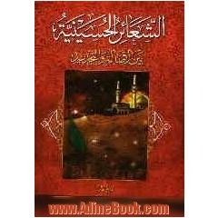 الشعائر الحسینیه: بین الاصاله و التجدید: بحوث المحقق آیه الله الشیخ محمد السند