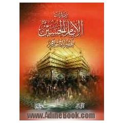زیارات الامام الحسین علیه السلام نصر للاسلام