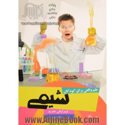 علم واقعی برای کودکان: شیمی (پیش سطح 1)