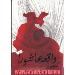 گلچین واقعه عاشورا