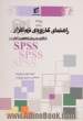 راهنمای کاربردی نرم افزار SPSS با تاکید بر روش تحقیق و آمار