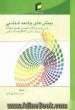 "بینش های جامعه شناسی": شرح درس، واژگان کلیدی و پاسخ سئوالات آزمونهای دکتر Ph.D جامعه شناسی سال های (1389 - 1380) دانشگاه آزاد اسلامی