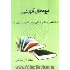 گروههای آموزش: با نگاهی بر نقش و تاثیر آن در آموزش و پرورش