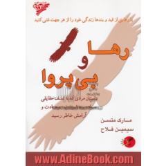 رها و بی پروا