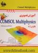 آموزش تصویری Comsol multiphysics از مقدماتی تا پیشرفته