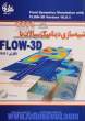 شبیه سازی دینامیک سیالات با FLOW-3D نگارش 10.0.1 (بدون سی دی)