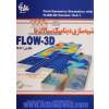 شبیه سازی دینامیک سیالات با FLOW-3D نگارش 10.0.1 (بدون سی دی)