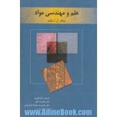علم و مهندسی مواد