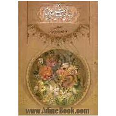 رباعیات حکیم عمر خیام (چهار زبانه فارسی، انگلیسی، آلمانی، عربی)