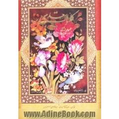 کلیات سعدی: براساس نسخه تصحیح شده محمدعلی فروغی - گلاسه، با قاب، زرکوب
