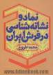 نماد و نشانه شناسی در فرش ایران