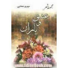 عشق و یاران (مجموعه شعر)