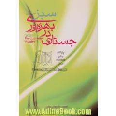 جستاری در بهره وری سبز (مفاهیم و اصول)